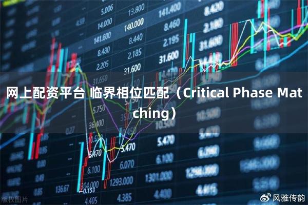 网上配资平台 临界相位匹配（Critical Phase Matching）