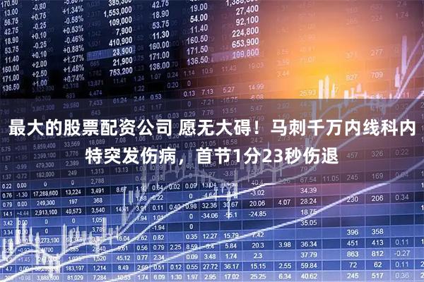最大的股票配资公司 愿无大碍！马刺千万内线科内特突发伤病，首节1分23秒伤退